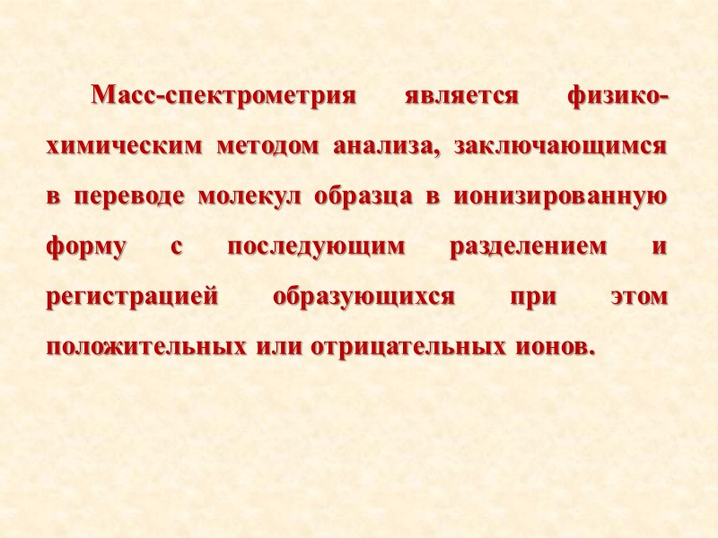 Масс-спектрометрия является физико-химическим методом анализа, заключающимся в переводе молекул образца в ионизированную форму с